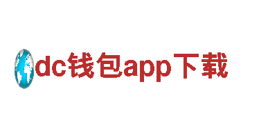 dc钱包app下载-中老年奶粉十大品牌